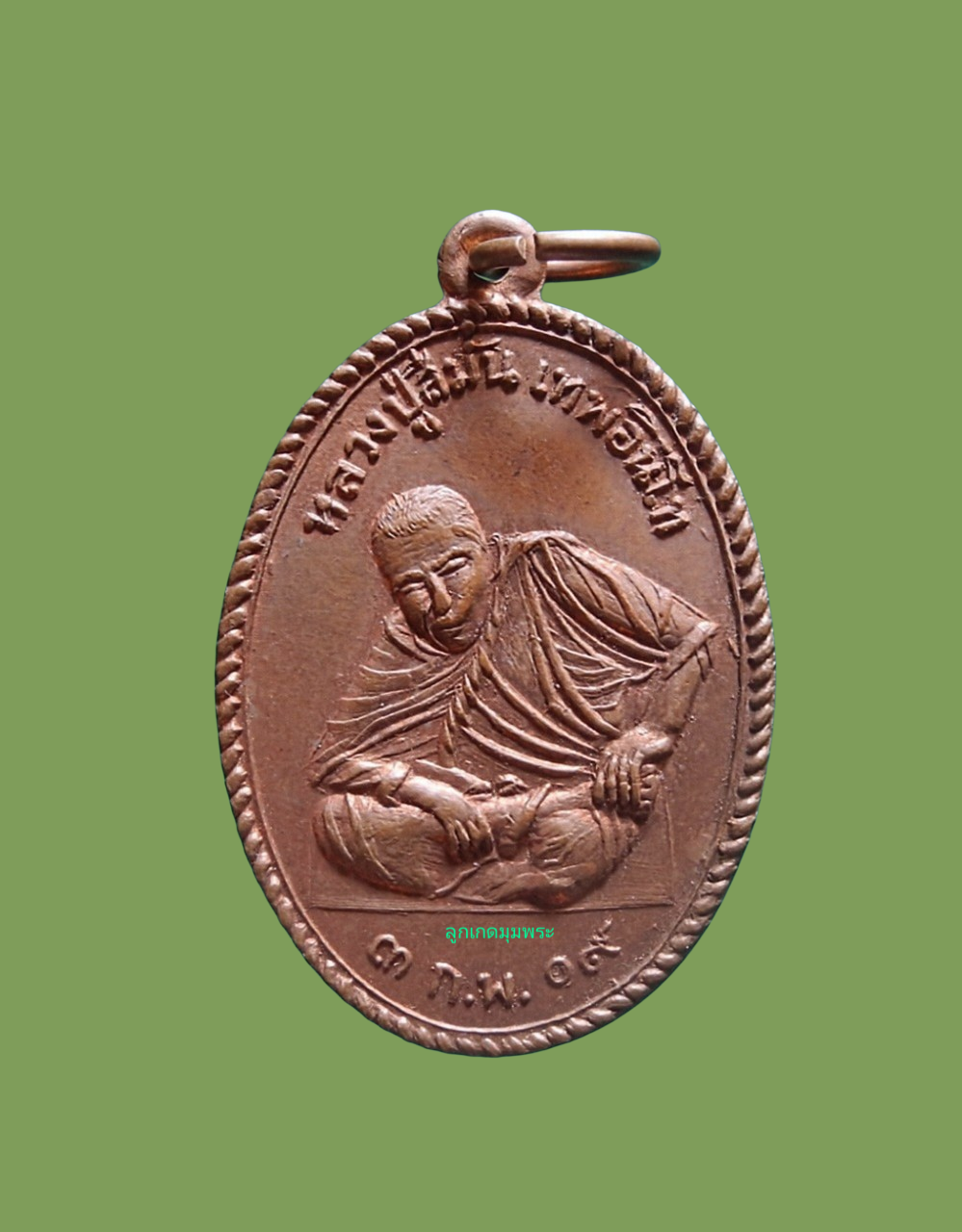 เหรียญหลวงปู่สีมั่น วัดห้วยลาด ปี09 บล็อคนิยม