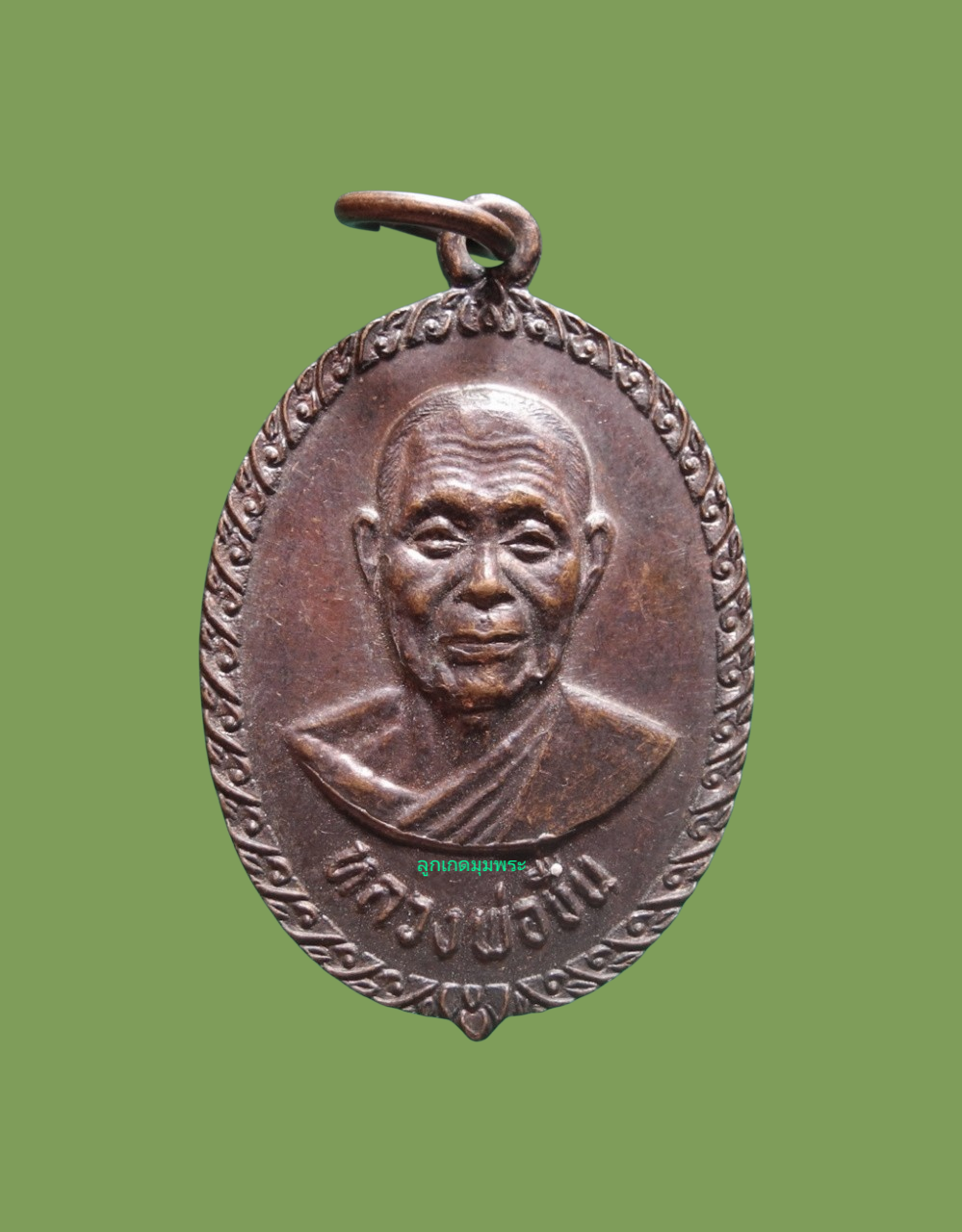 เหรียญหลวงพ่อชื่น วัดมาบข่า จ.ระยอง ปี 2522 