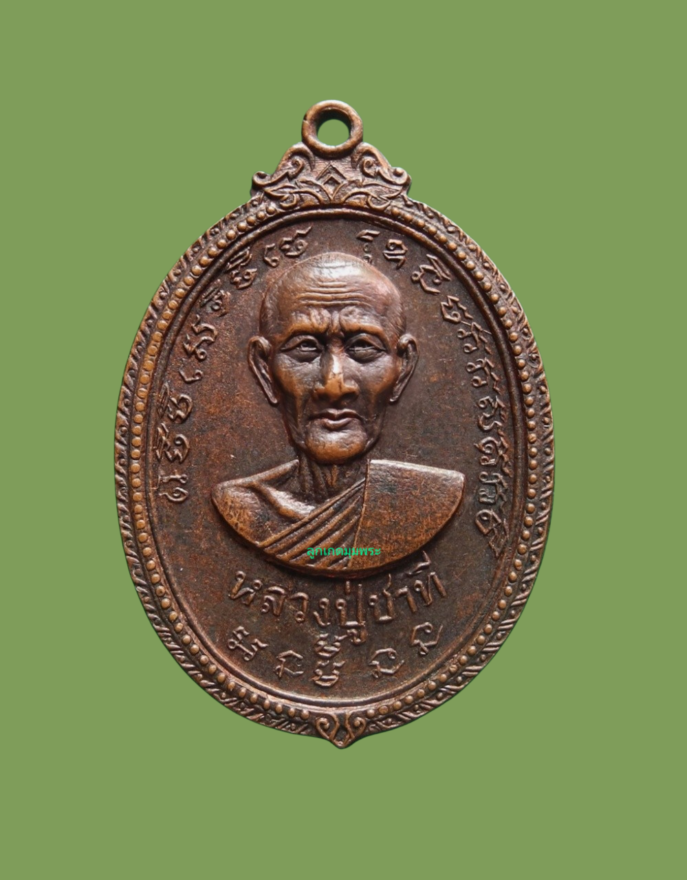 เหรียญขอบกนก หลวงปู่ชาที วัดบึงบาล บ้านมูลกระบือ