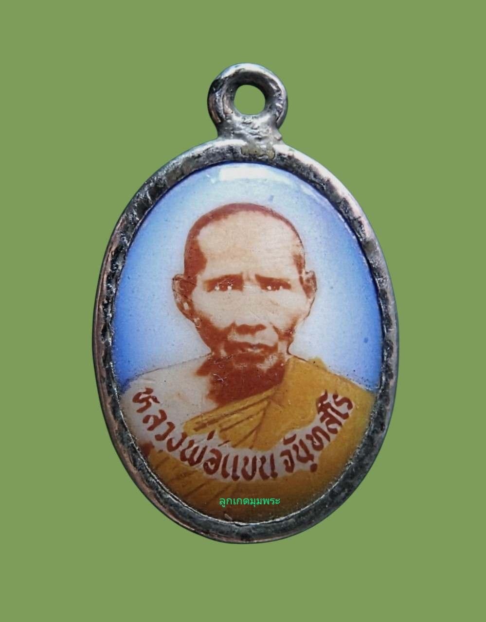 ล็อกเก็ตหลวงพ่อแบน วัดพุน้อย