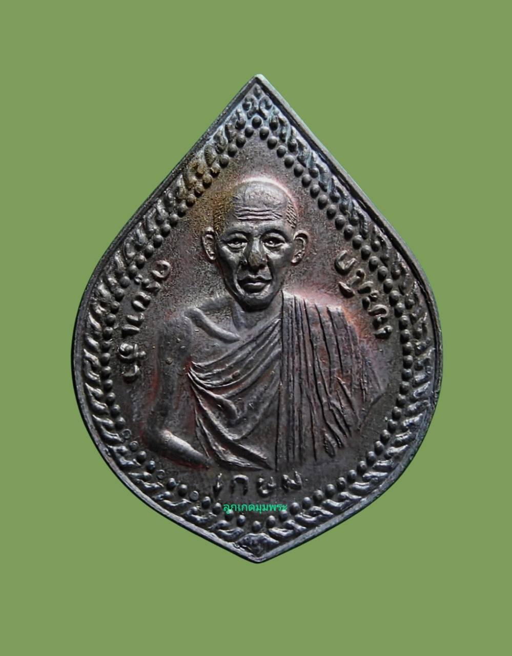 เหรียญหยดน้ำ (เซ็งลี้ฮ้อ) หลวงพ่อเกษม เขมโก พ.ศ.2536