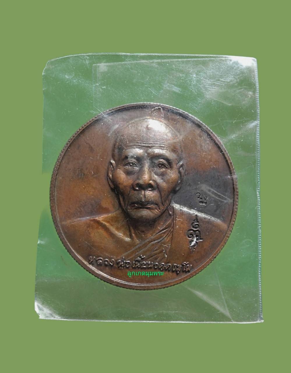 เหรียญบาตรน้ำมนต์หลวงพ่อเพี้ยน วัดเกริ่นกฐิน