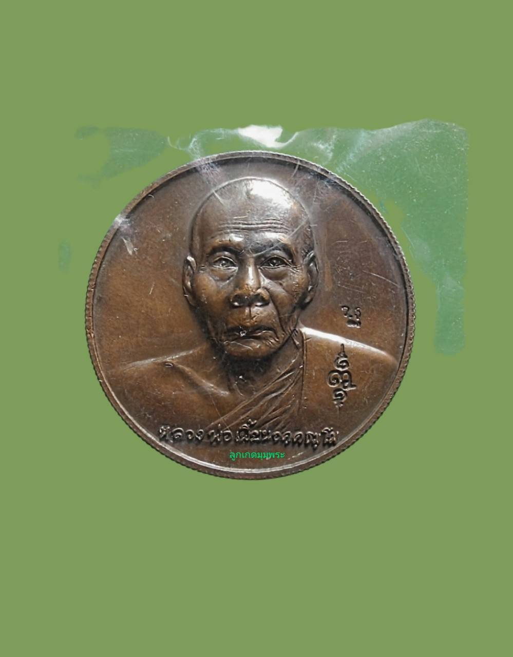 เหรียญบาตรน้ำมนต์หลวงพ่อเพี้ยน วัดเกริ่นกฐิน
