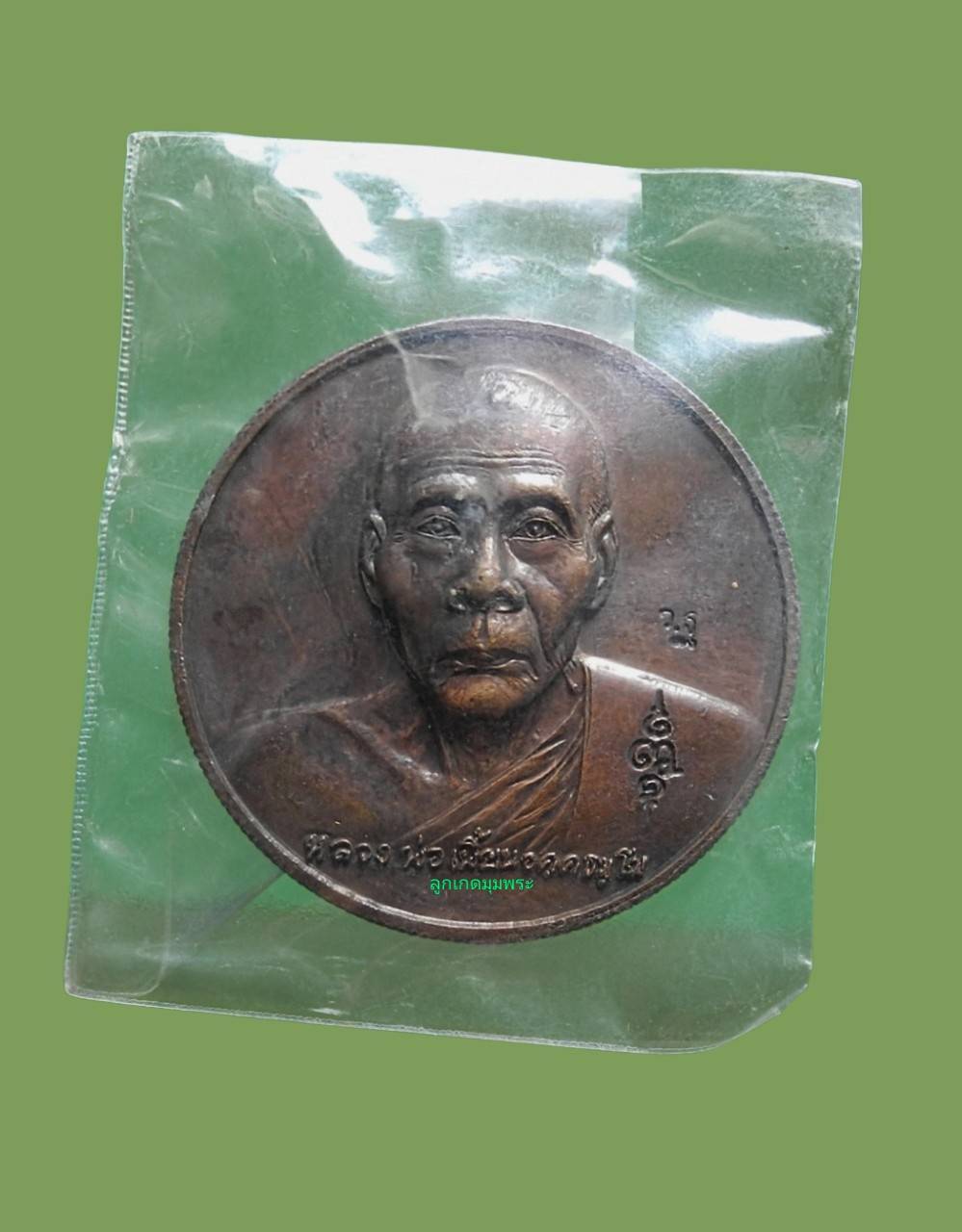 เหรียญบาตรน้ำมนต์หลวงพ่อเพี้ยน วัดเกริ่นกฐิน