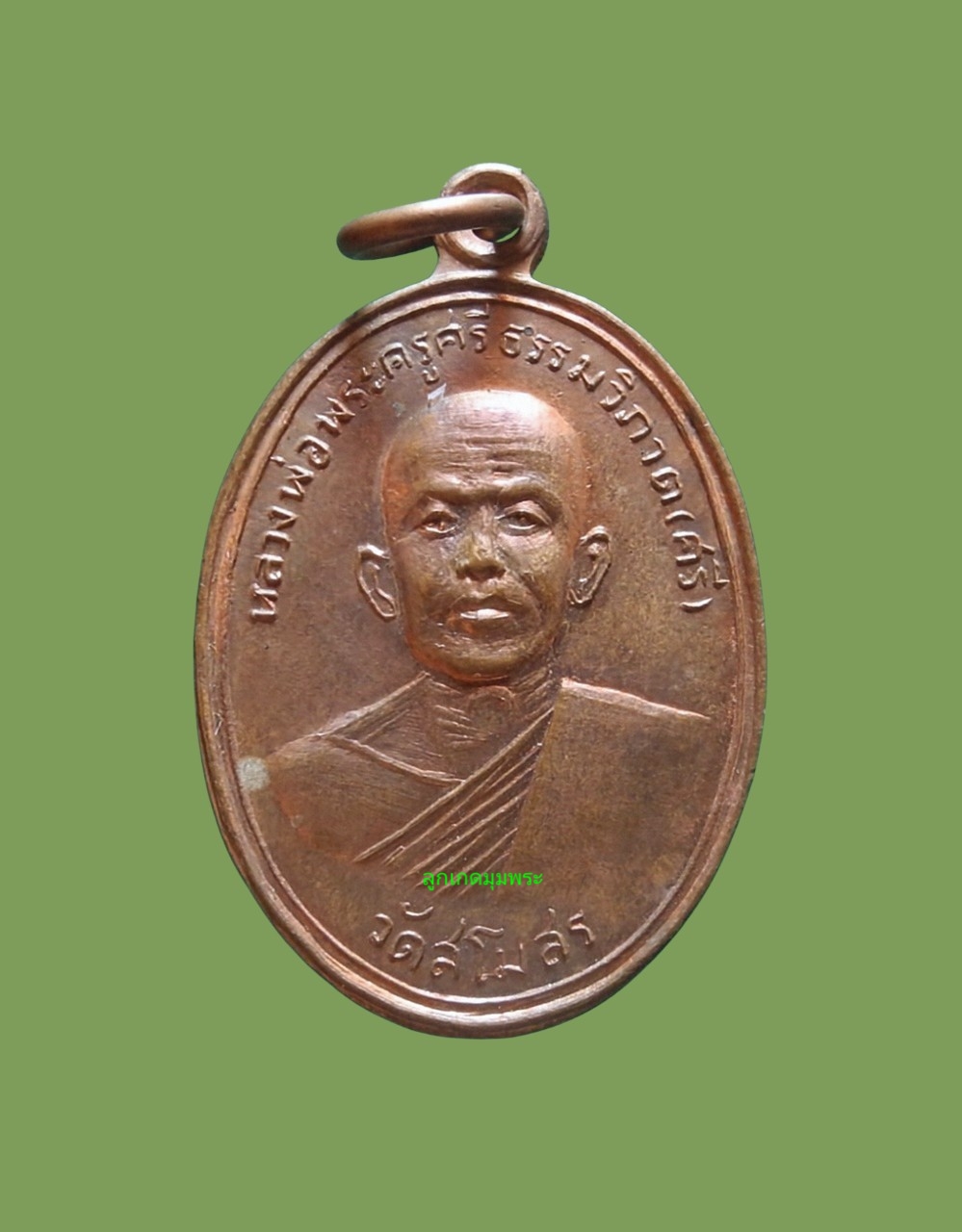 เหรียญหลวงพ่อพระครูศรีธรรมวิภาต (ศรี) วัดสโมสร รุ่นแรก