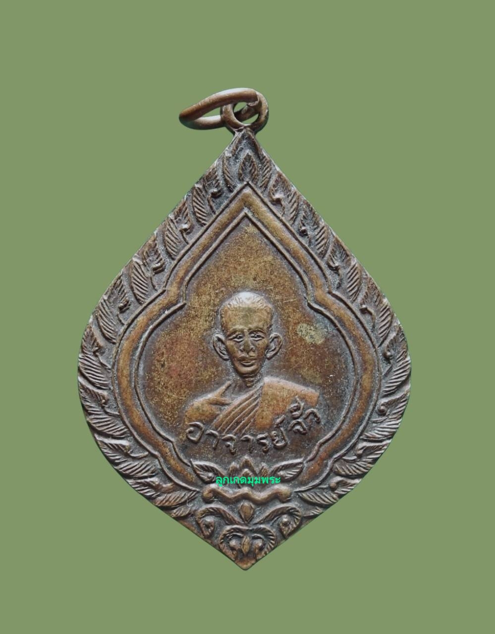 เหรียญหลวงพ่อจั๊ว วัดบางผึ้ง ปี2517