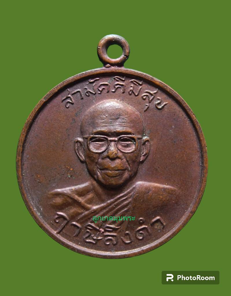 เหรียญกูผู้ชนะหลวงพ่อฤาษีลิงดำ วัดท่าซุง
