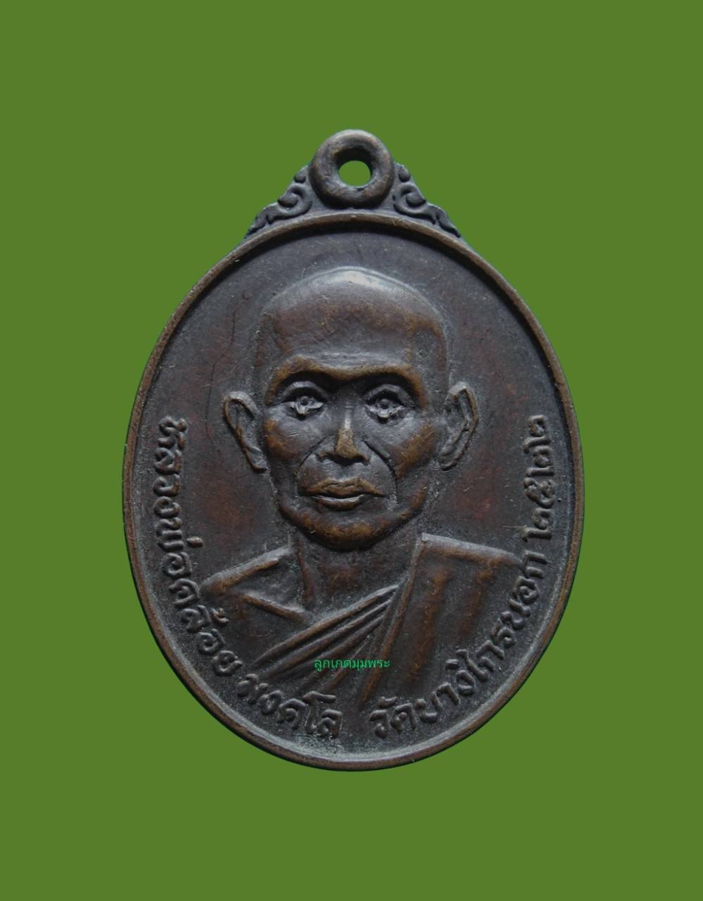 เหรียญหลวงพ่อคล้อย วัดบางไกรนอก จ.นนทบุรี ปี2522