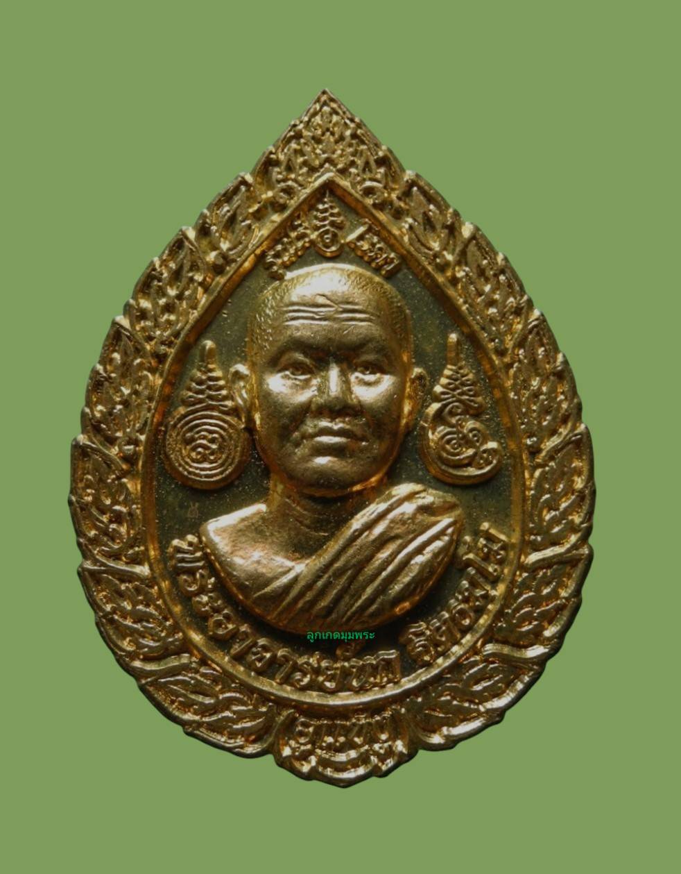 เหรียญหลวงพ่อนก เขาบังเหย รุ่นไร้โรคา เทพโอสถ 