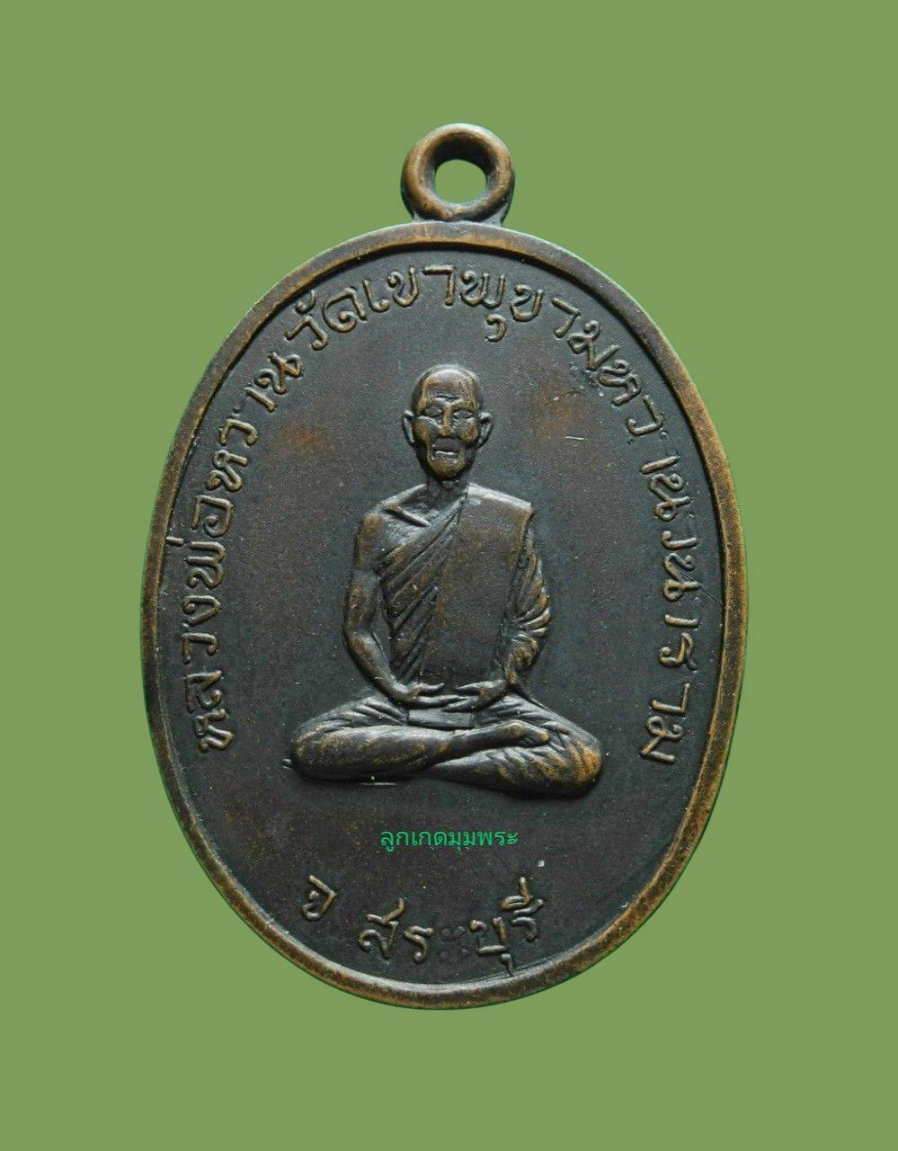 เหรียญหลวงพ่อหวาน วัดดอกไม้  ออกวัดพุขามหวานวนาราม ปี 250