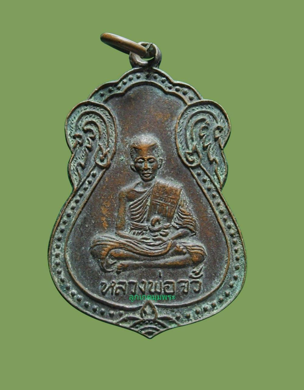 เหรียญหลวงพ่อจั๊ว วัดบางผึ้ง รุ่นแรก.