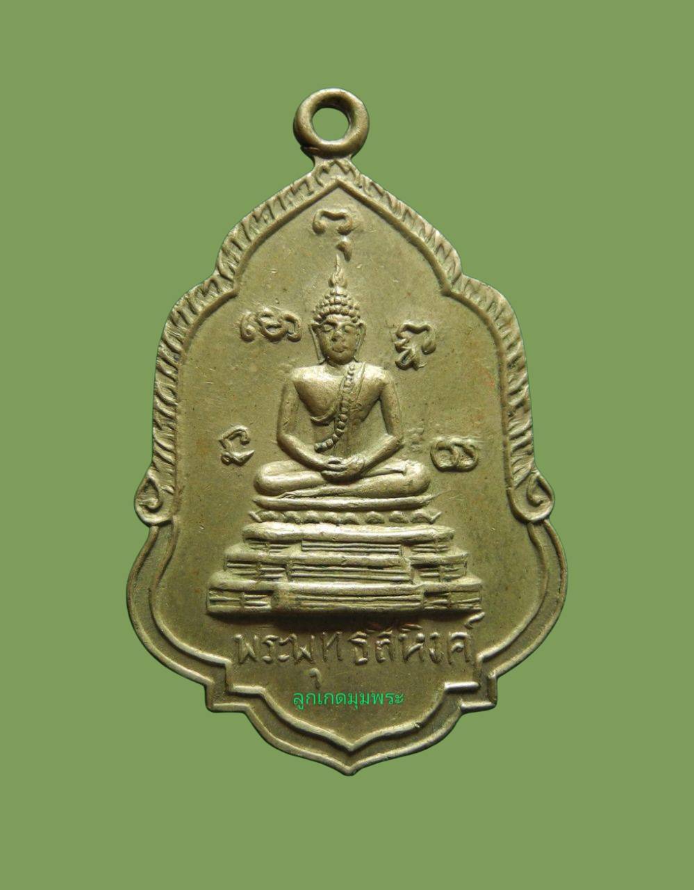 เหรียญพระพุทธสิหิงค์ วัดเกตุมดี ปี11