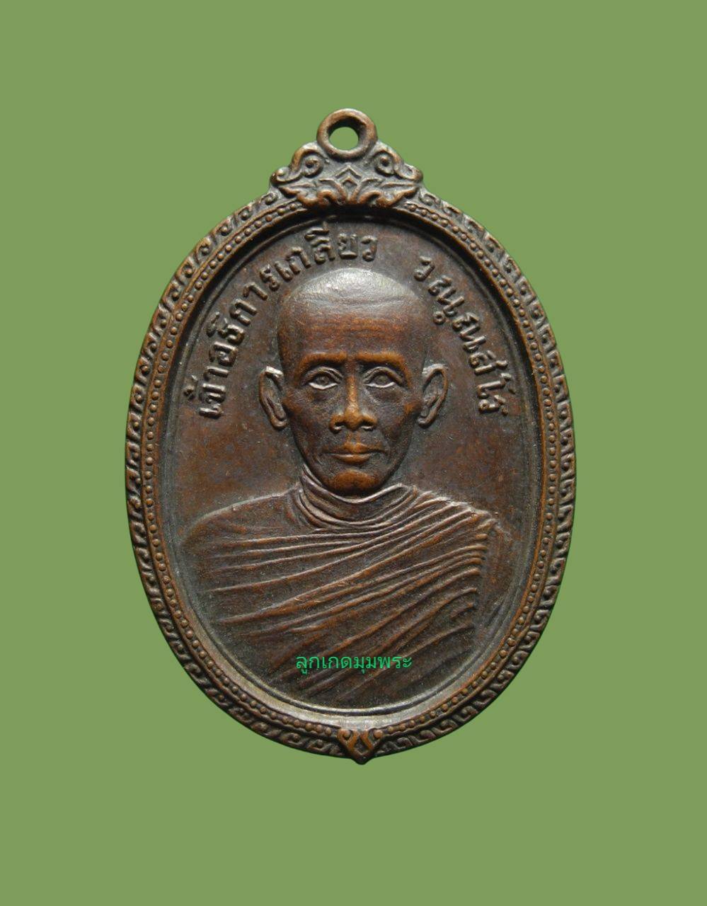 เหรียญเจ้าอธิการเกลียว วัดดอนตาล ปี 2518