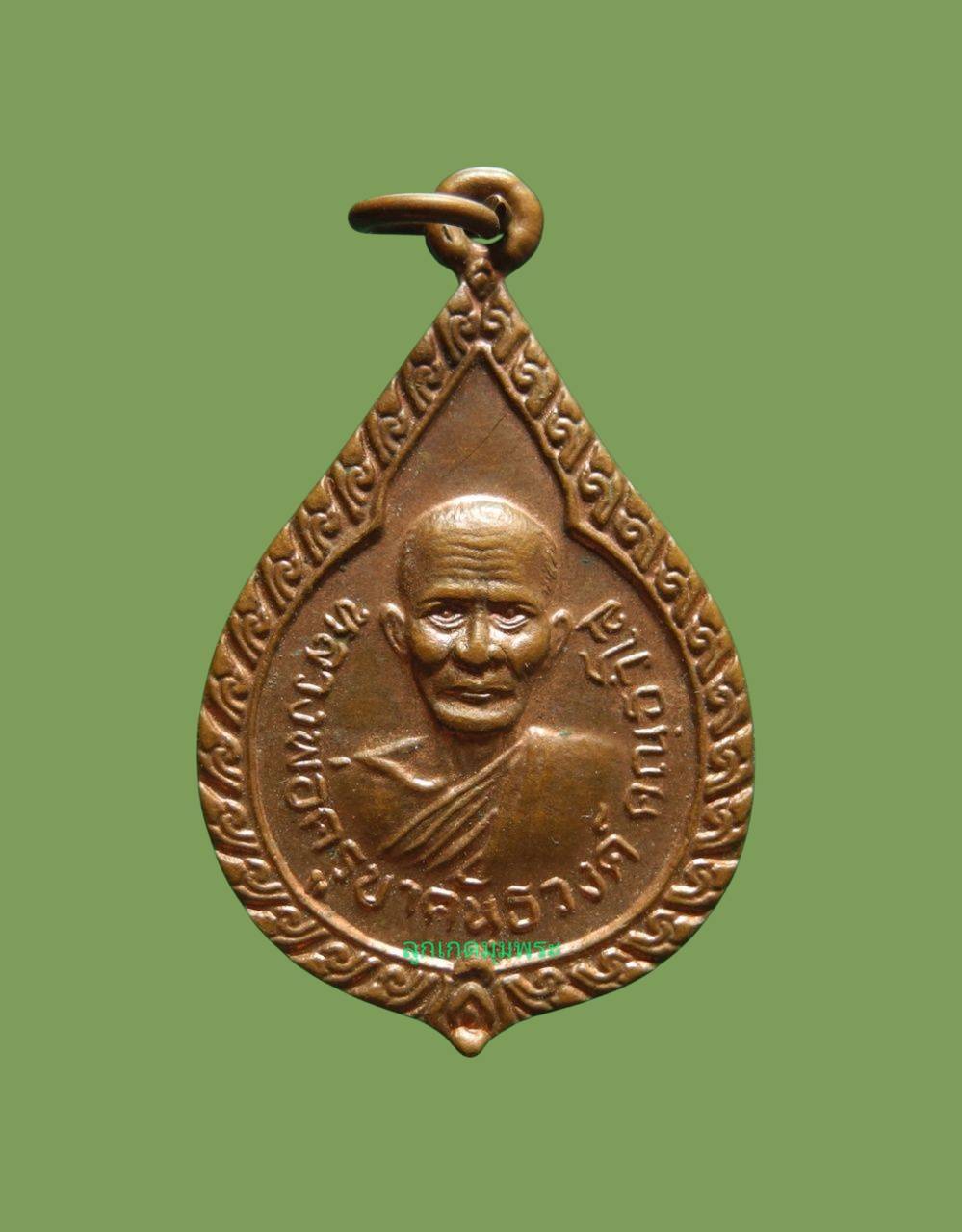 เหรียญครูบาคันธวงค์ วัดทุ่งแค้ว  รุ่นปลอดภัย 