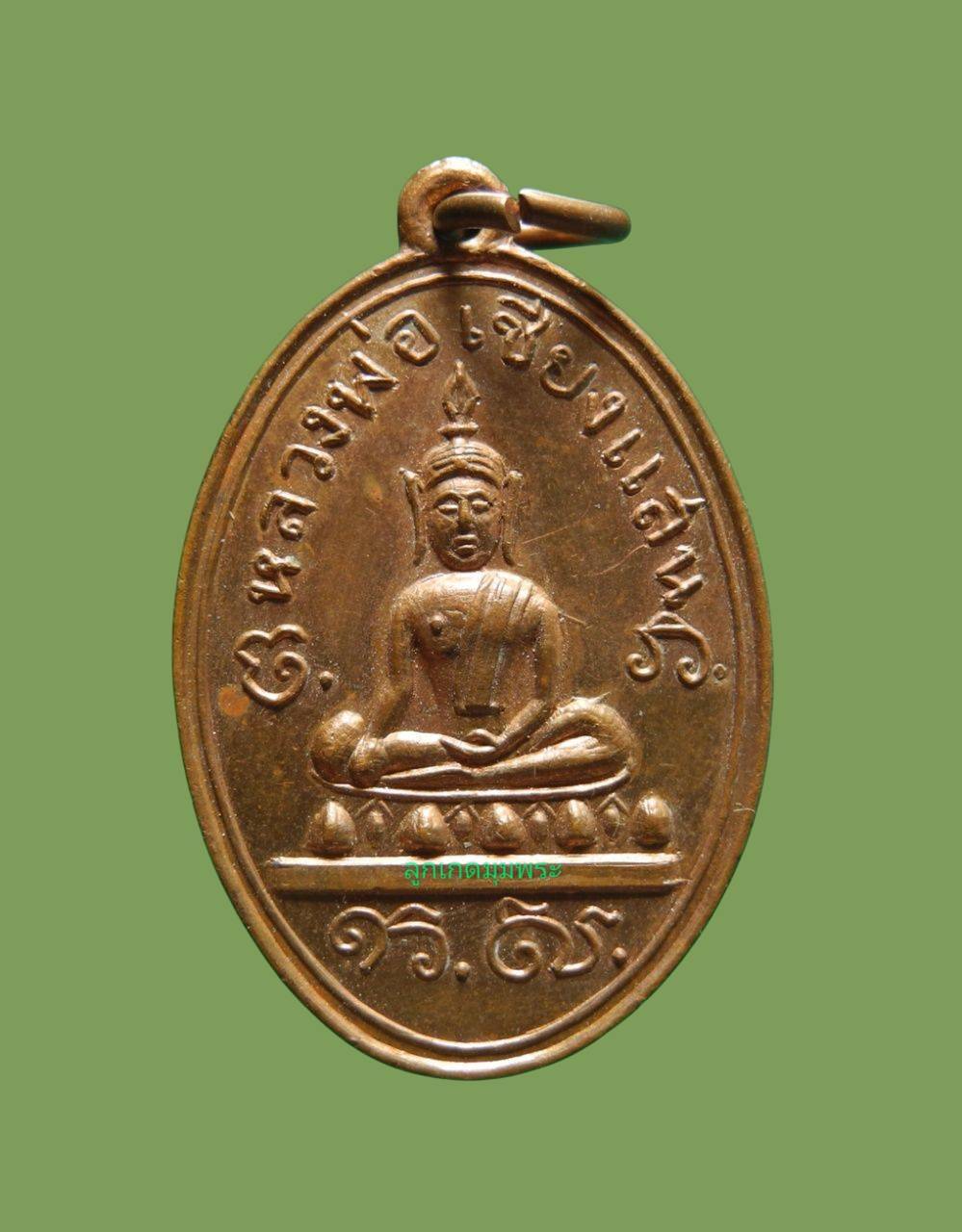 เหรียญหลวงพ่อเชียงแสน วัดศรีปทุม