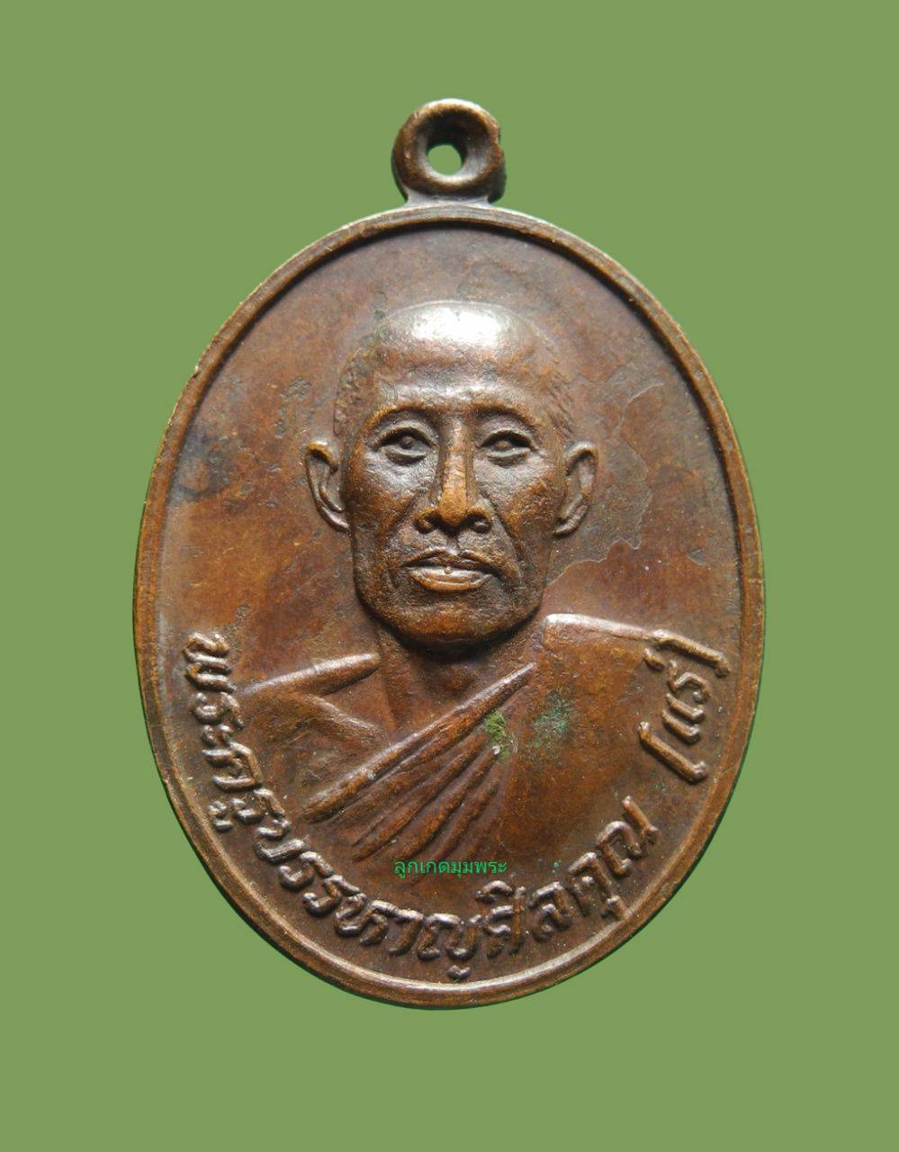 เหรียญหลวงพ่อแร่  วัดเชิดสำราญ ปี 2524