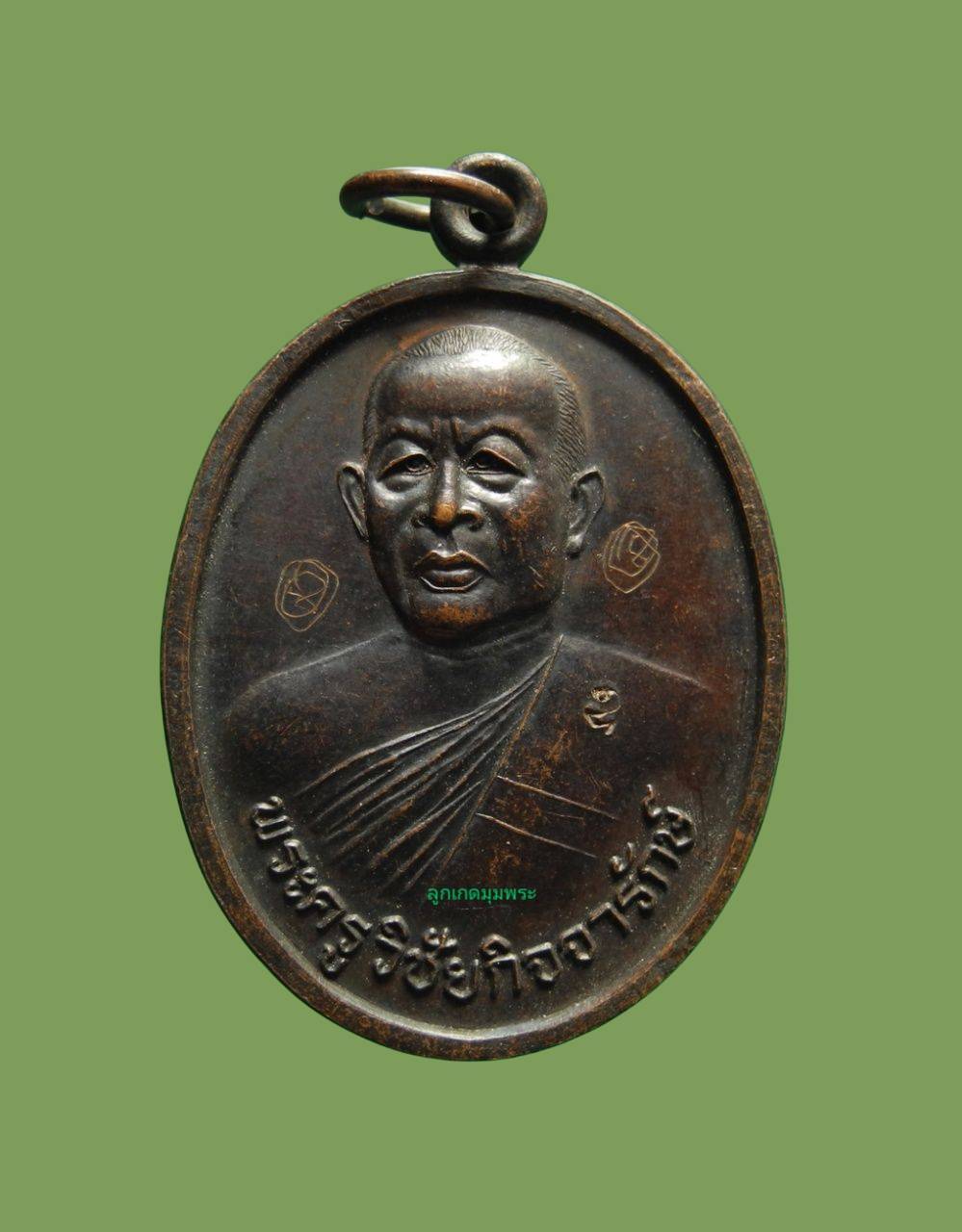 เหรียญรุ่นแรกหลวงพ่ออุดม วัดพิชัยสงคราม ปี2539  มีจาร 