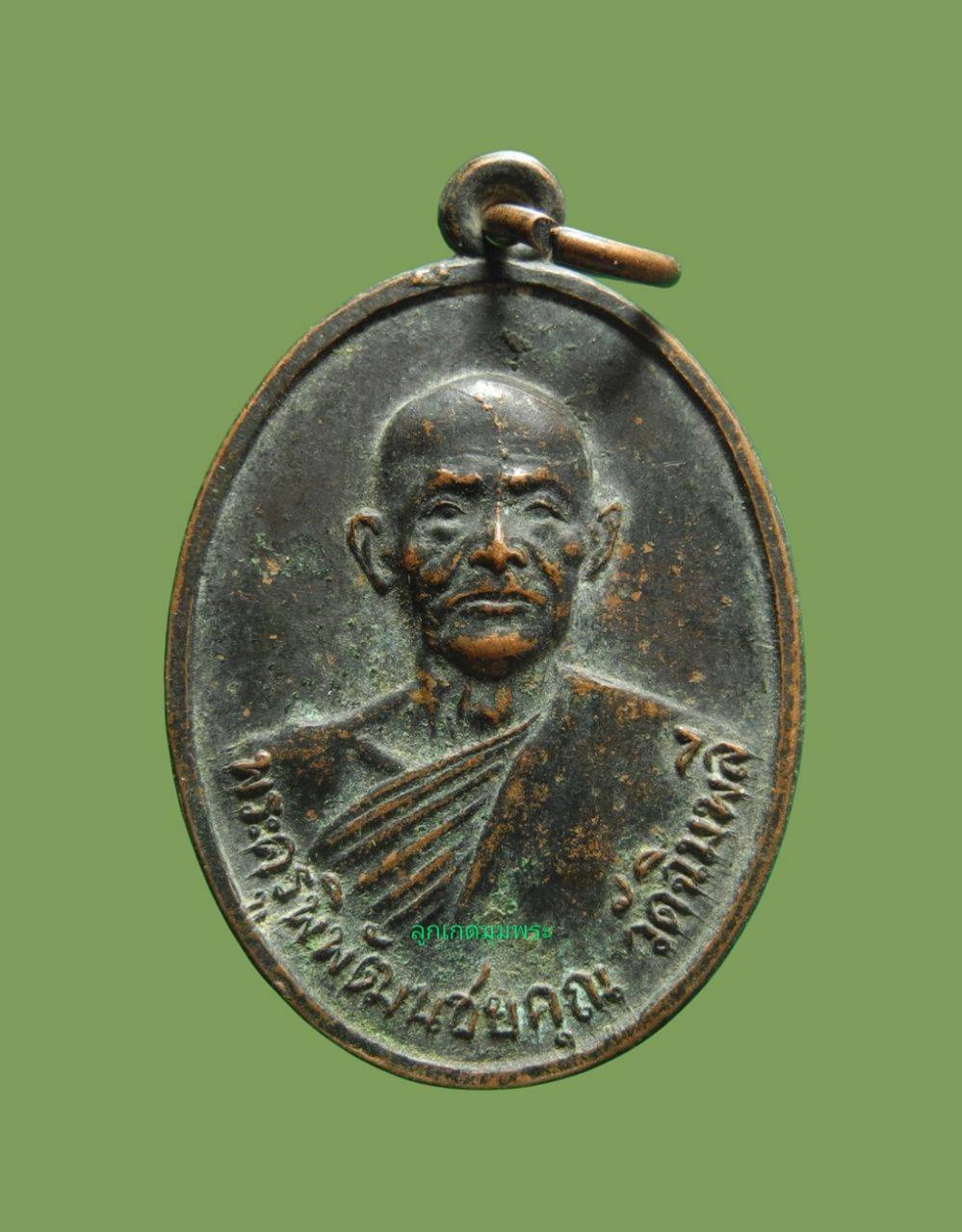 เหรียญพระครูพิพัฒน์ชยคุณ วัดฉิมพลี ปี2520