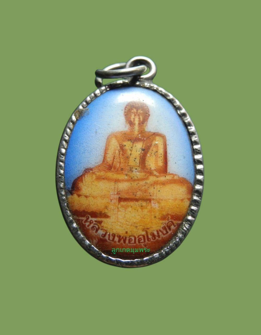 ล็อกเก็ตหลวงพ่ออุโมงค์ วัดสว่างอารมณ์