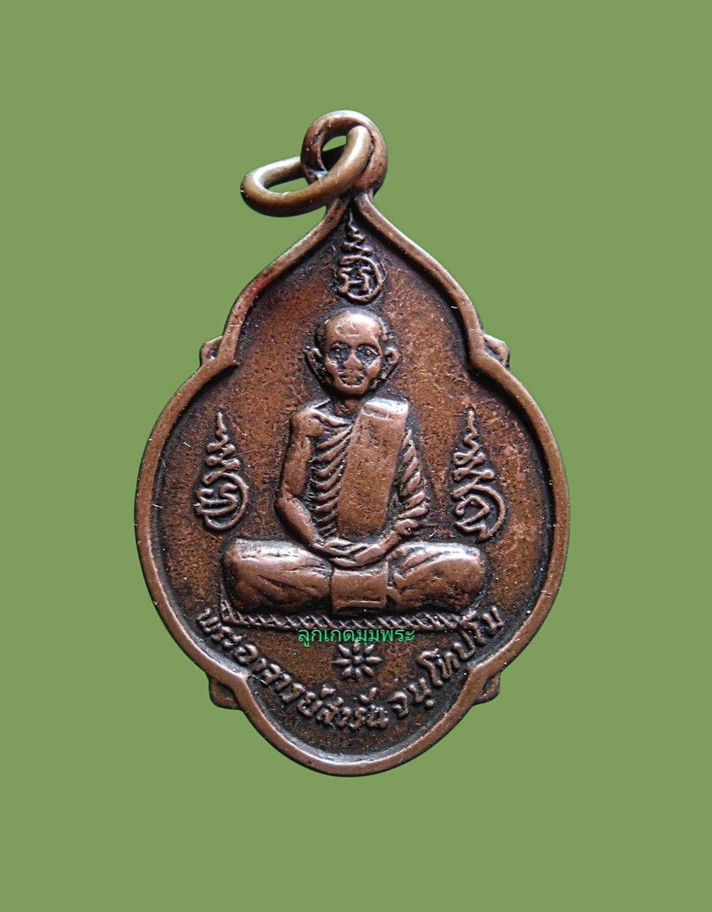 เหรียญรุ่นแรกหลวงพ่อสารันต์  วัดดงน้อย