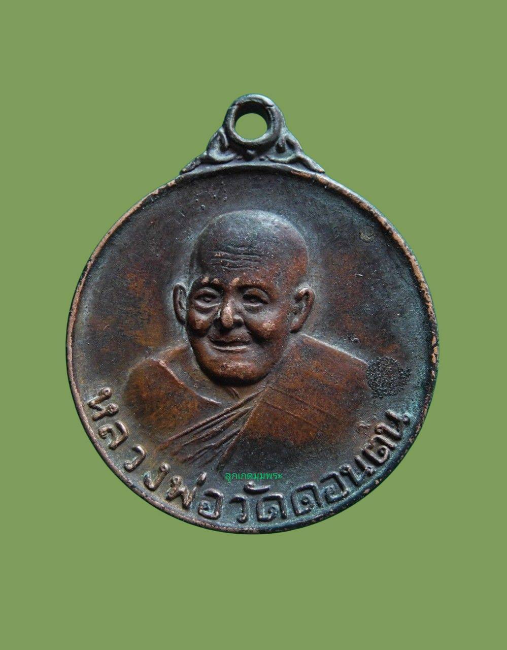 เหรียญกลมเล็กหลวงพ่อวัดดอนตัน รุ่นธรรมจักร