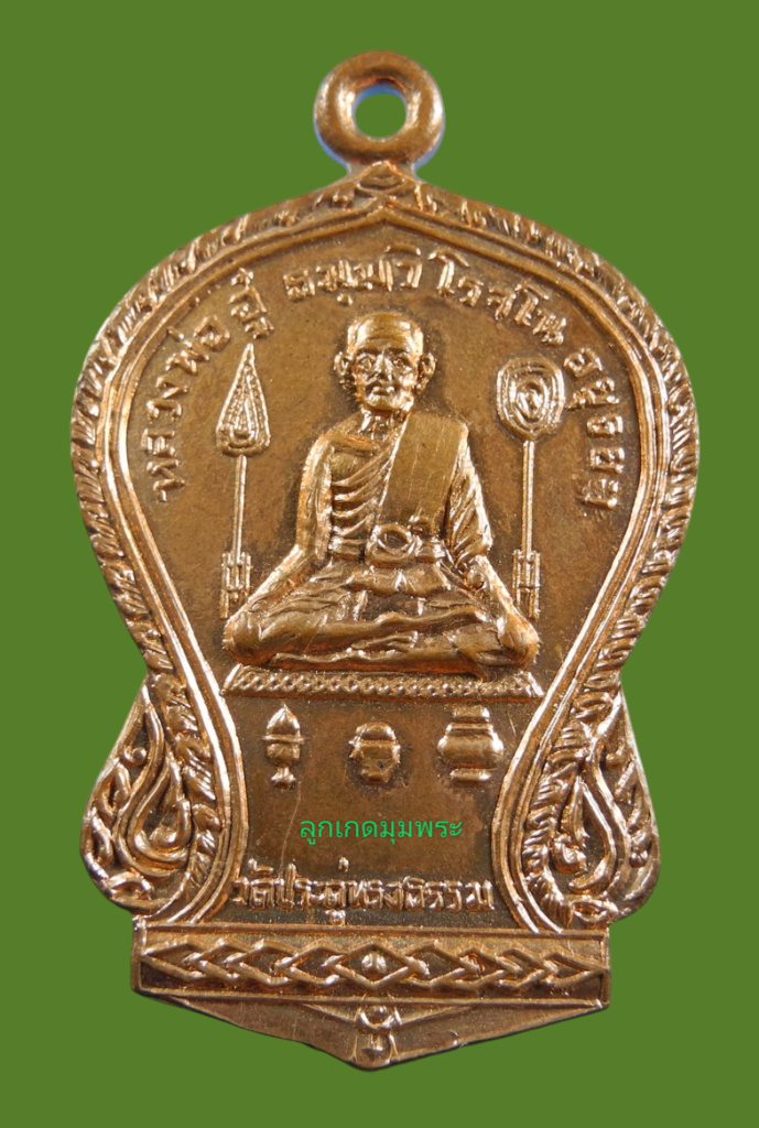 เหรียญหลวงพ่ออู๋ วัดประดู่ทรงธรรม ปี15