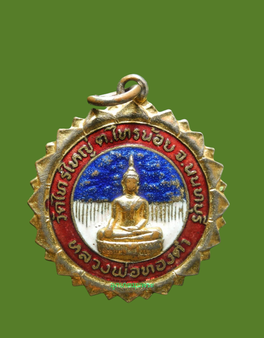 เหรียญลงยาหลวงพ่อทองคำวัดไทรใหญ่