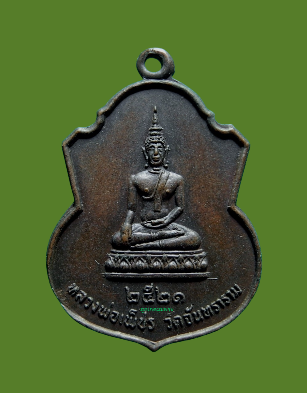 เหรียญหลวงพ่อเพชร วัดจันทราราม ปี 2521