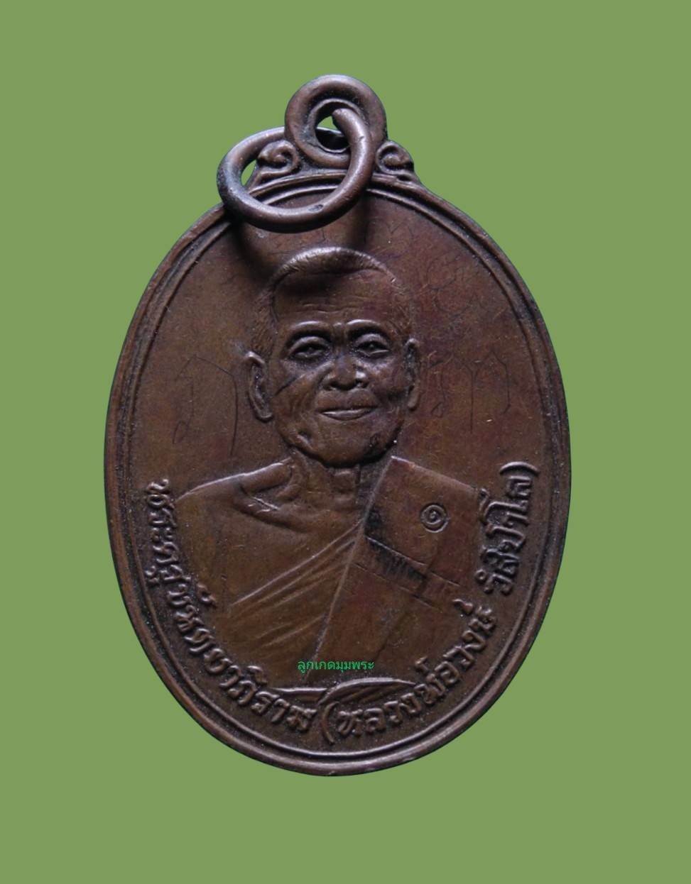 เหรียญบูชาคุณหลวงพ่อวงษ์ วัดปริวาส ปี2534 มีจาร