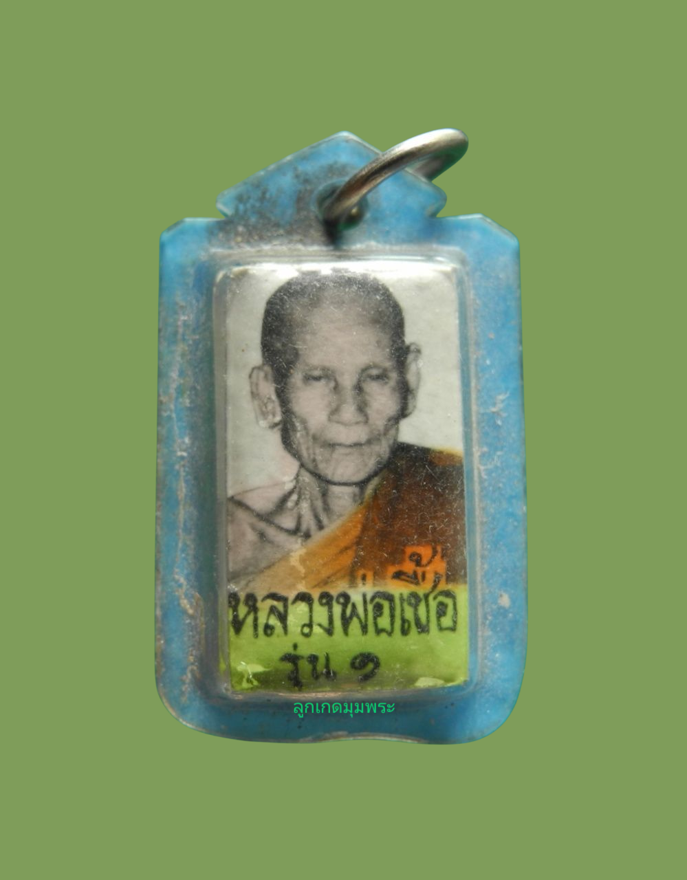 รูปถ่ายตะกรุดหลวงพ่อเชื้อ วัดไหม่บำเพ็ญบุญ รุ่นแรก