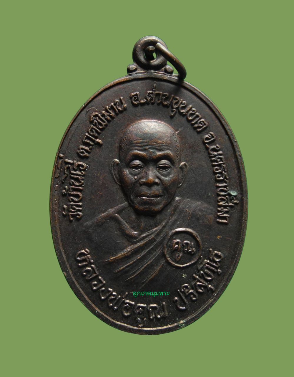 เหรียญครบ 5 รอบ อายุ 60 ปี หลวงพ่อคูณ วัดบ้านไร่ ปี 2525