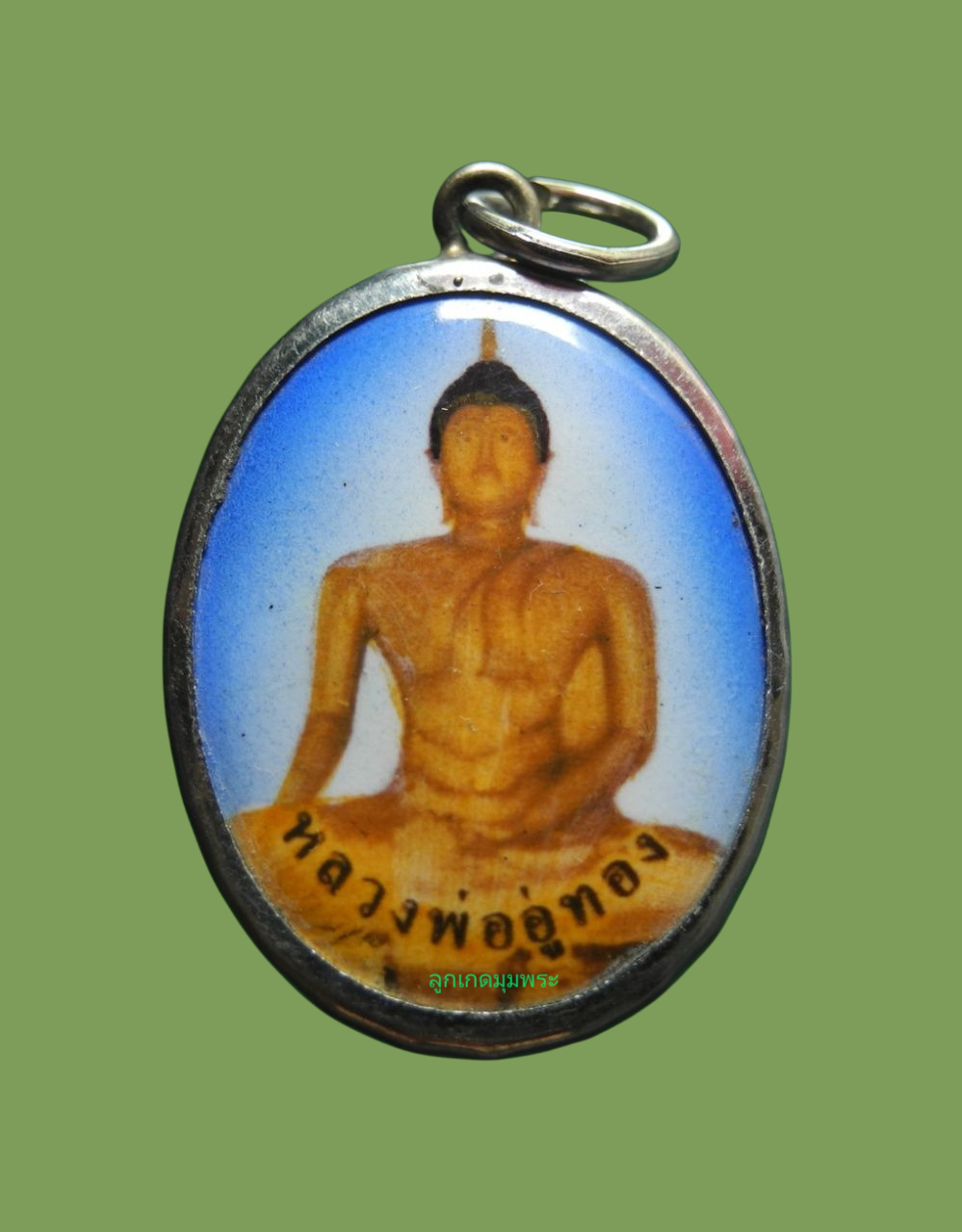 ล็อกเก็ตหลวงพ่ออู่ทอง วัดเนินกรอย