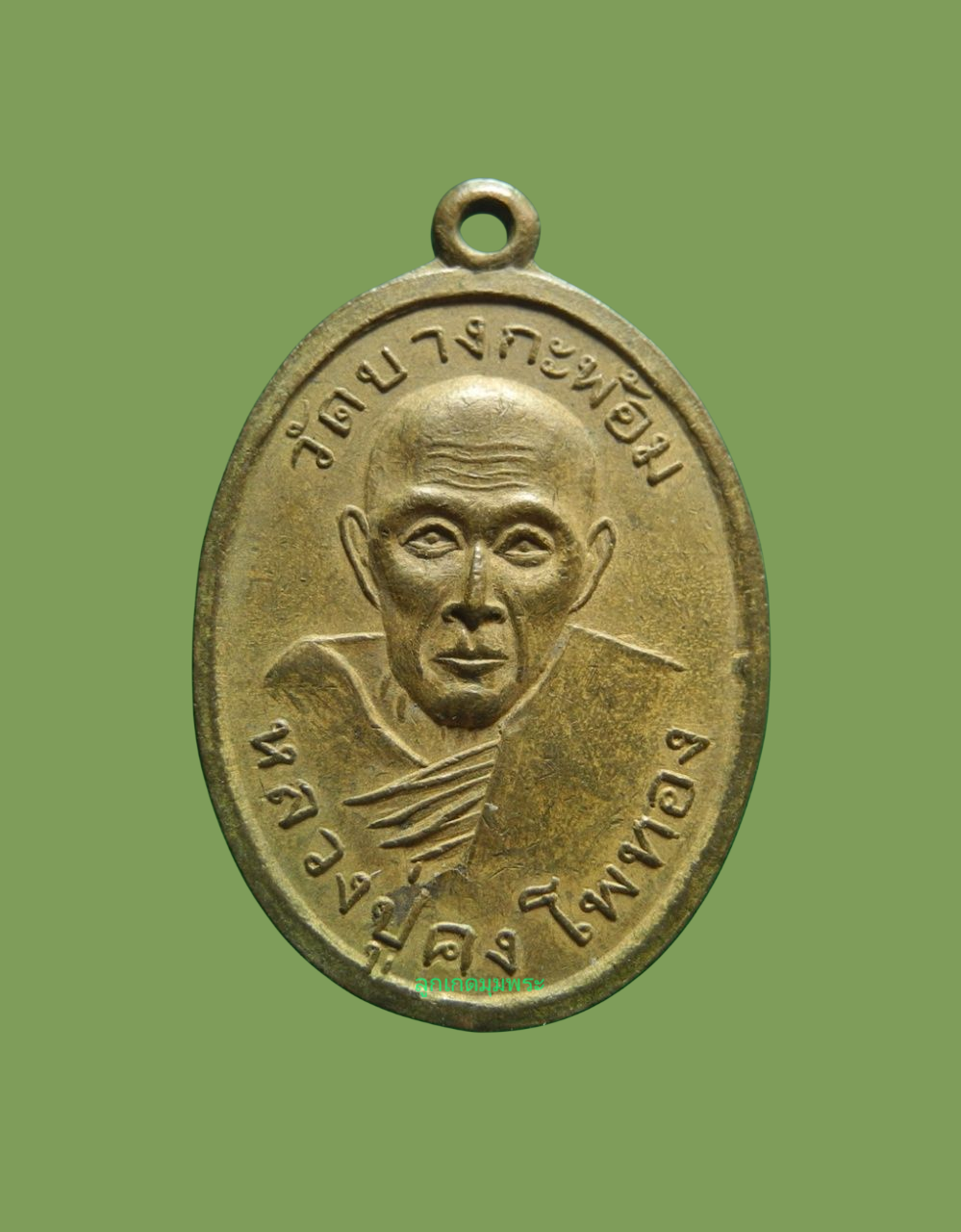 เหรียญจงสำเร็จหลวงปู่คง โพทอง วัดบางกะพ้อม  ปี2505