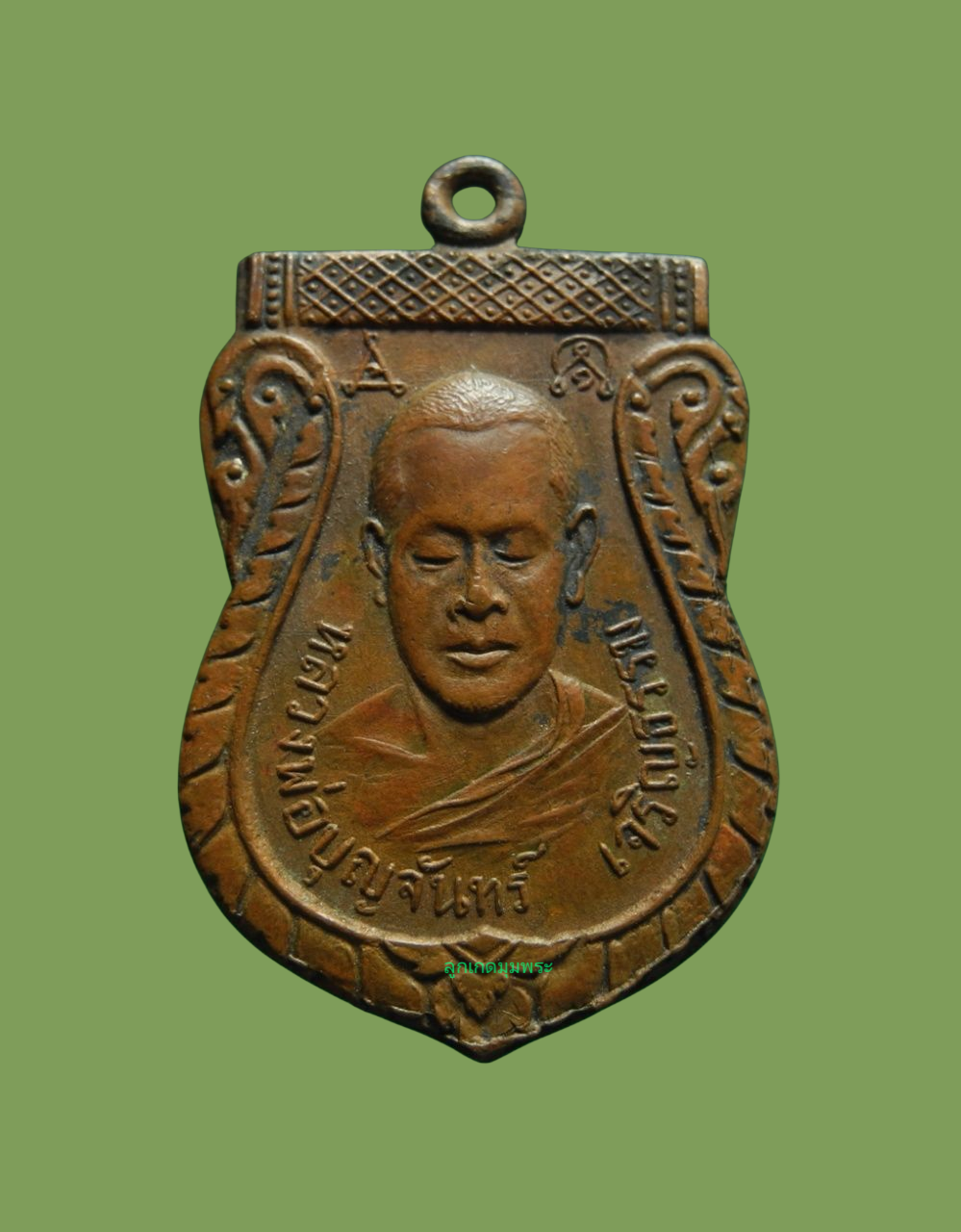 เหรียญหลวงพ่อบุญจันทร์ เจริญธรรม