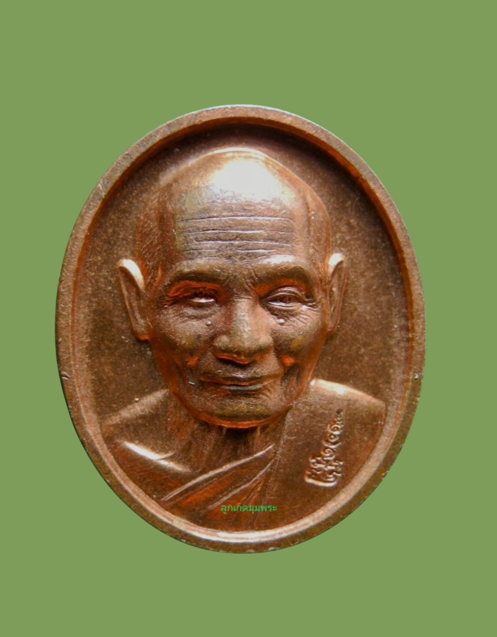 เหรียญเม็ดแตง อายุ79 หลวงพ่อหวั่น วัดคลองคูณ