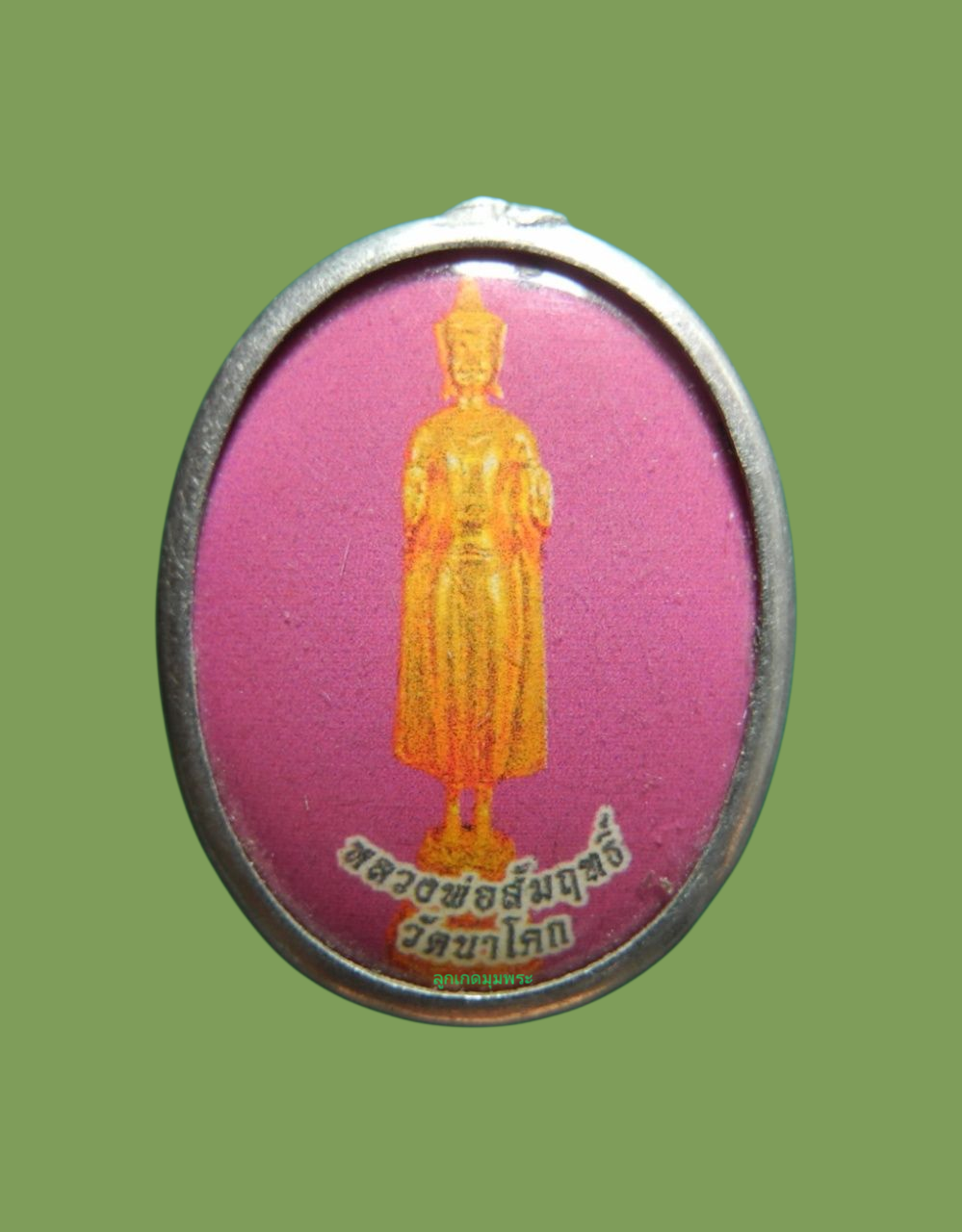 ล็อกเก็ตหลวงพ่อสัมฤทธิ์ วัดนาโคก