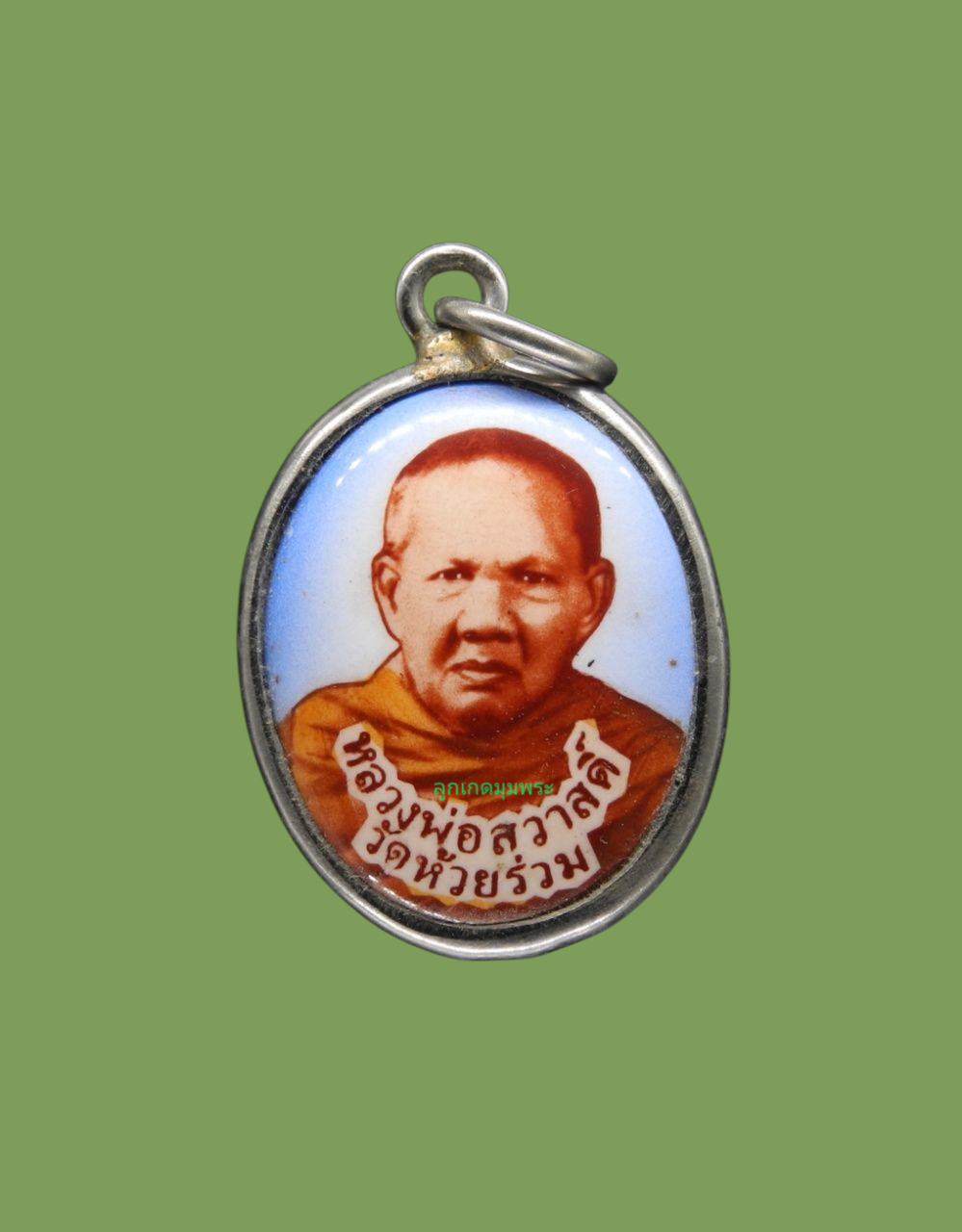 ล็อกเก็ตหลวงพ่อสวาสดิ์ วัดห้วยร่วม