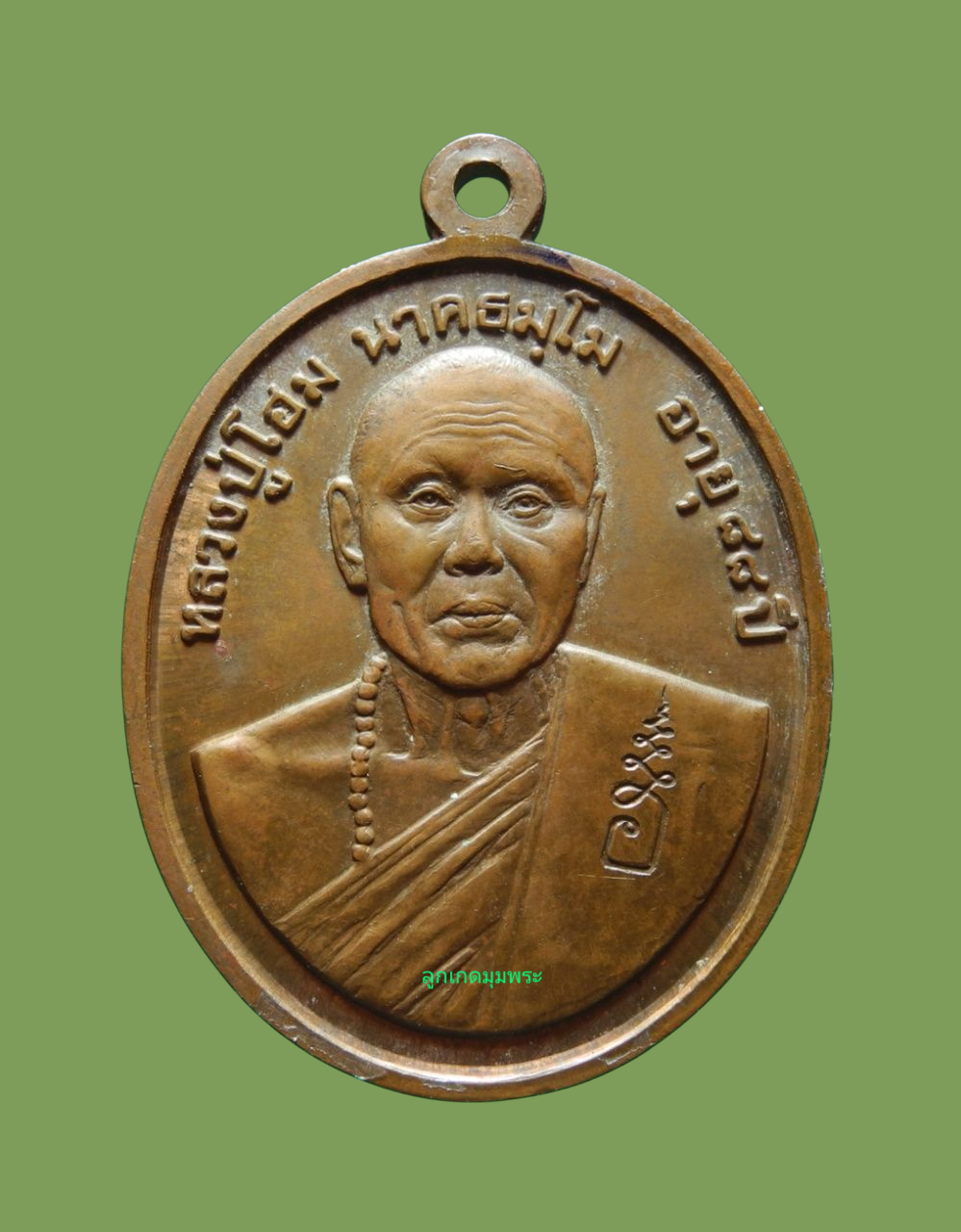 เหรียญหลวงปู่โฮม วัดดงสวนผึ้ง รุ่นสร้างกำแพง ปี๒๕๓๘