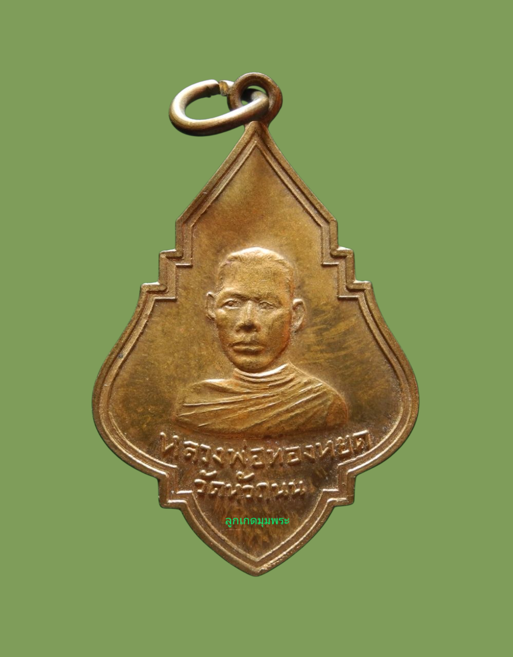 เหรียญหลวงพ่อทองหยด วัดหัวถนน รุ่นรวย