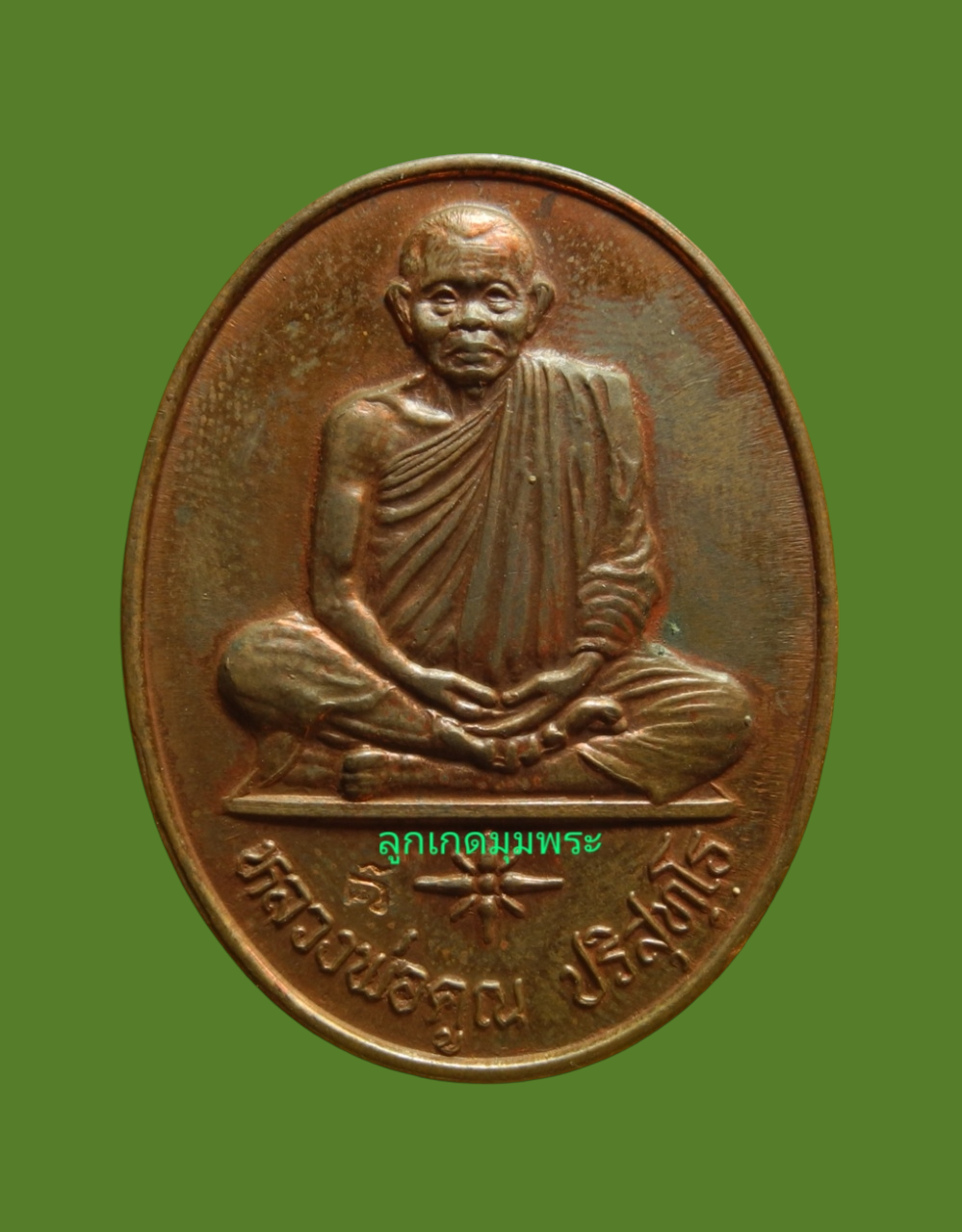 เหรียญหลวงพ่อคูณ รุ่นระดับชาติ การไฟฟ้าส่วนภูมิภาค ปี 2536