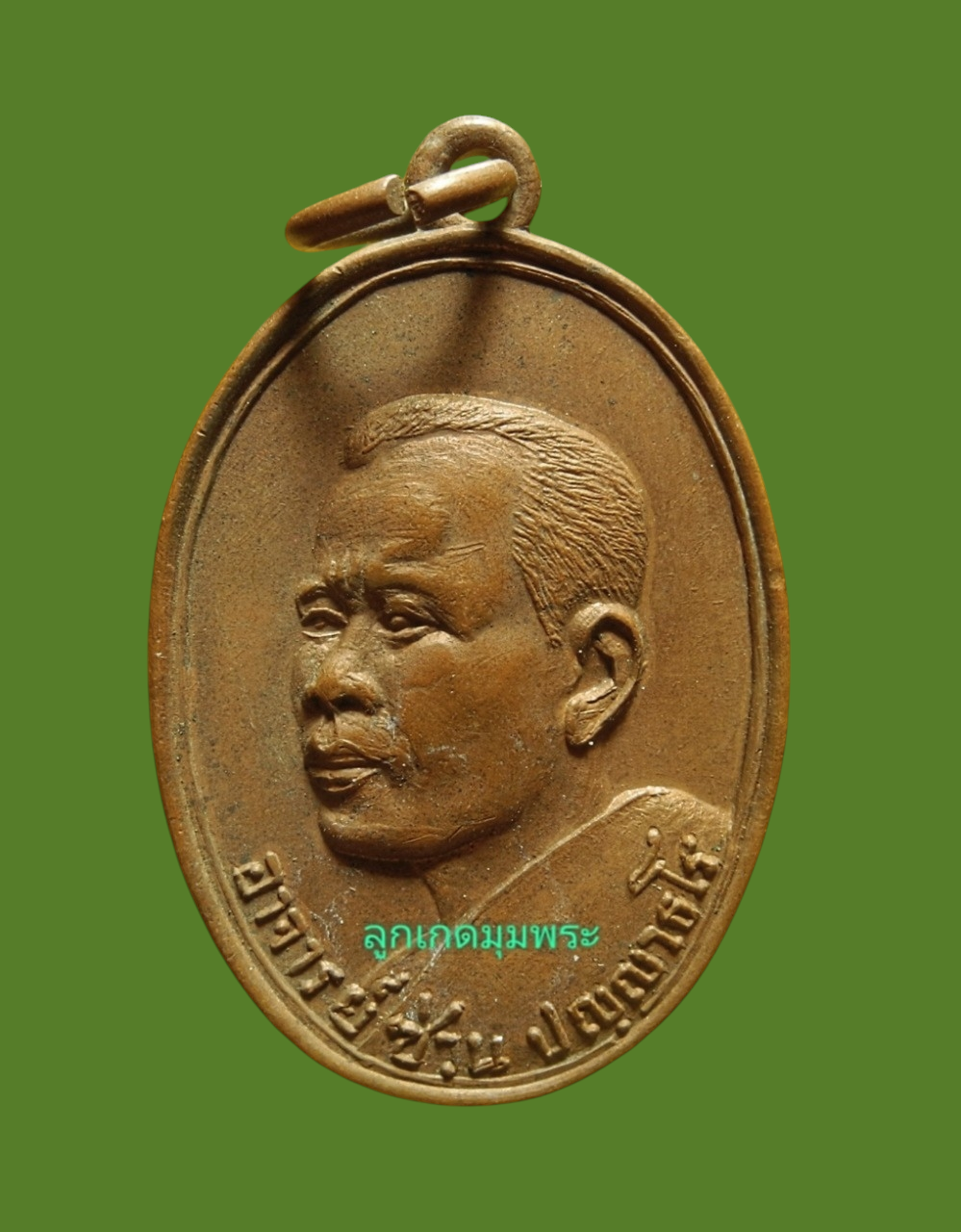 เหรียญอาจารย์ซ่วน วัดดอนทอง รุ่นแรก ปี 2514